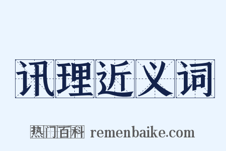 讯理近义词是什么意思的图片